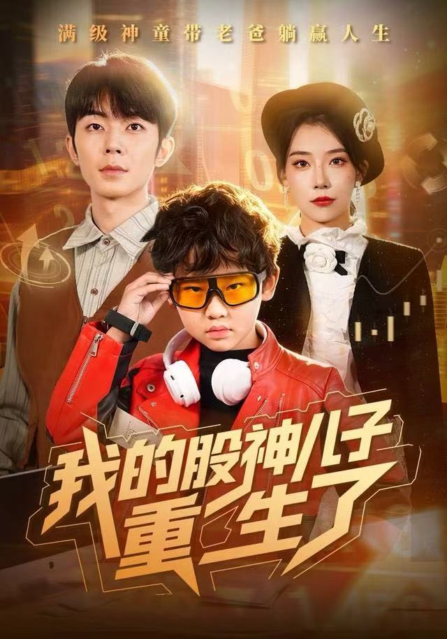 我的股神儿子重生了 第17集