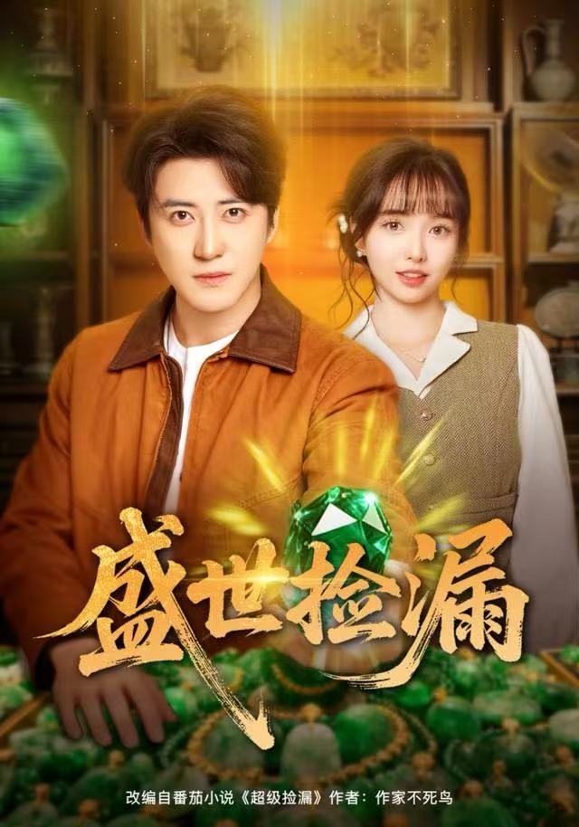 盛世捡漏 第01集