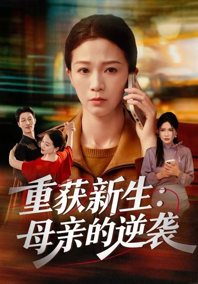 重获新生：母亲的逆袭 第09集