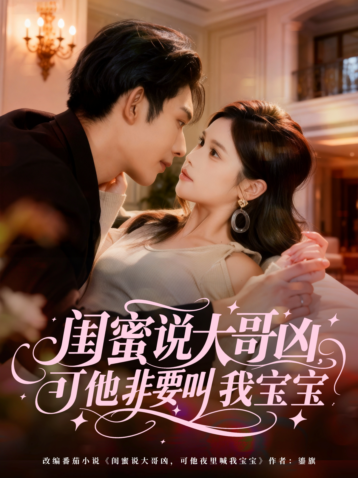 闺蜜说大哥凶，可他非要叫我宝宝 第01集