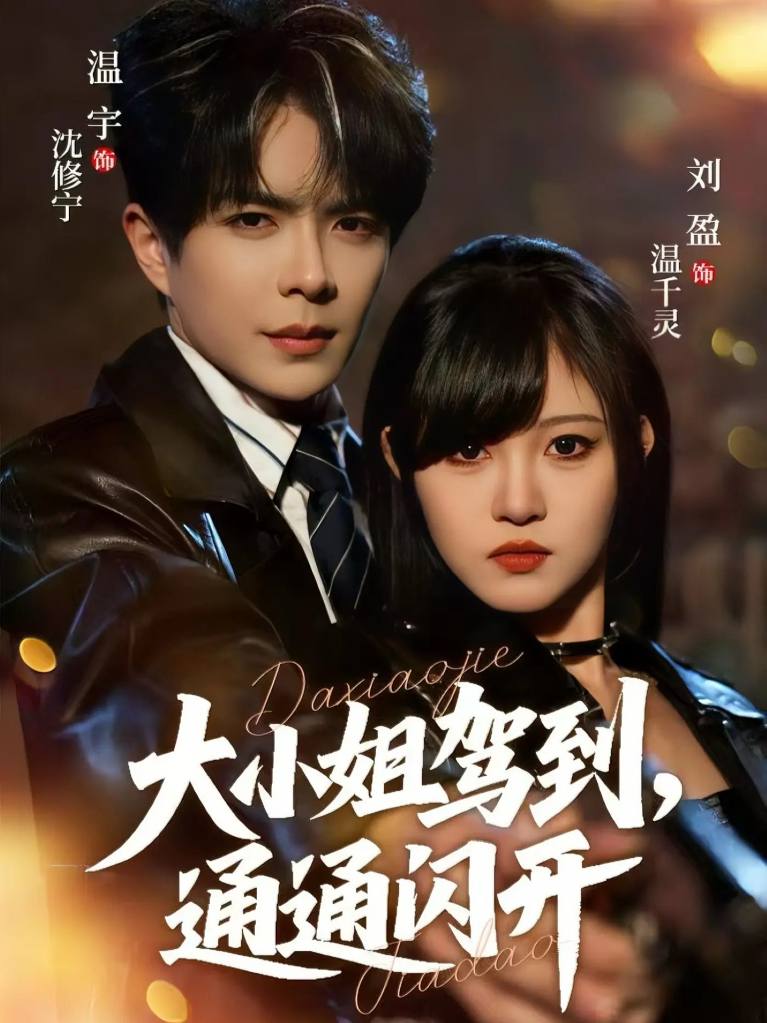 大小姐驾到，通通闪开 第01集
