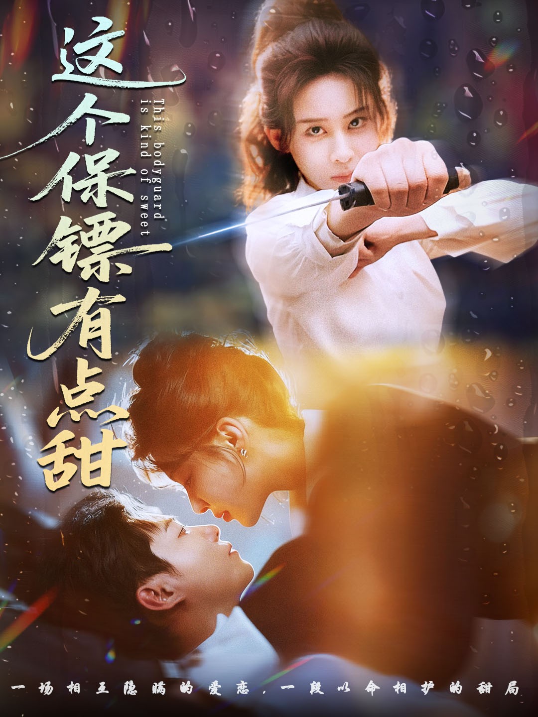 这个保镖有点甜 第01集