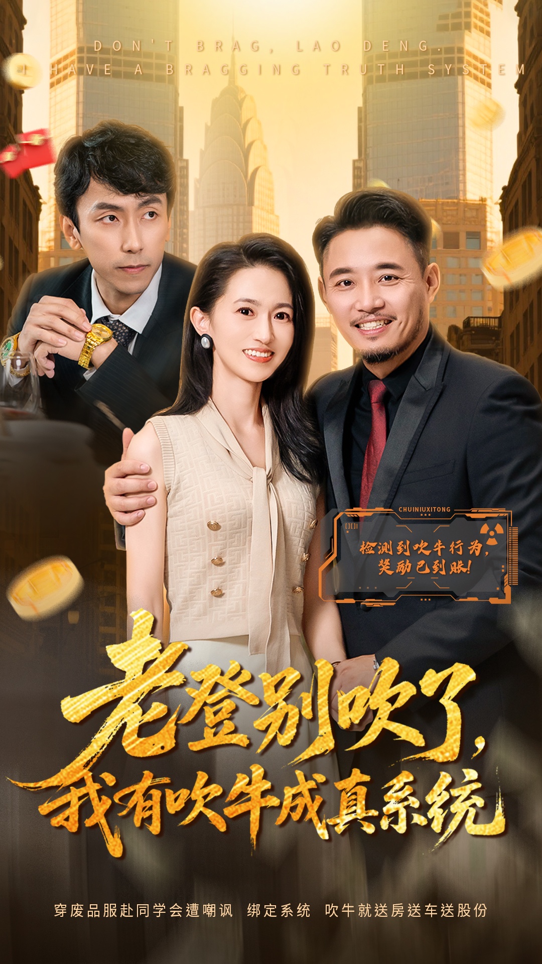 老登别吹了，我有吹牛成真系统 第01集