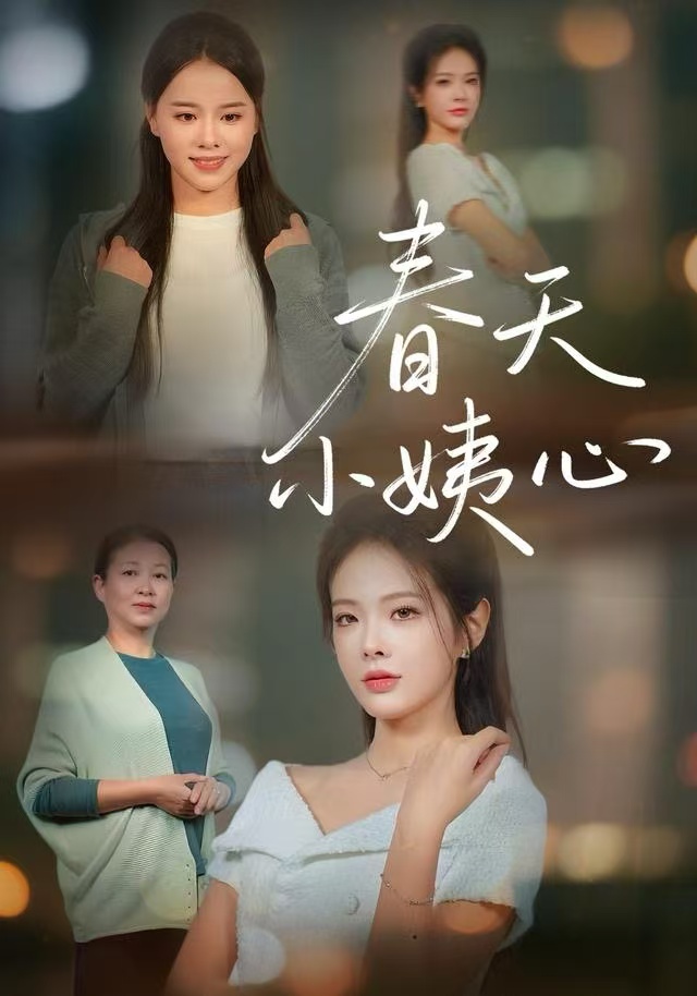 春天小姨心 第01集
