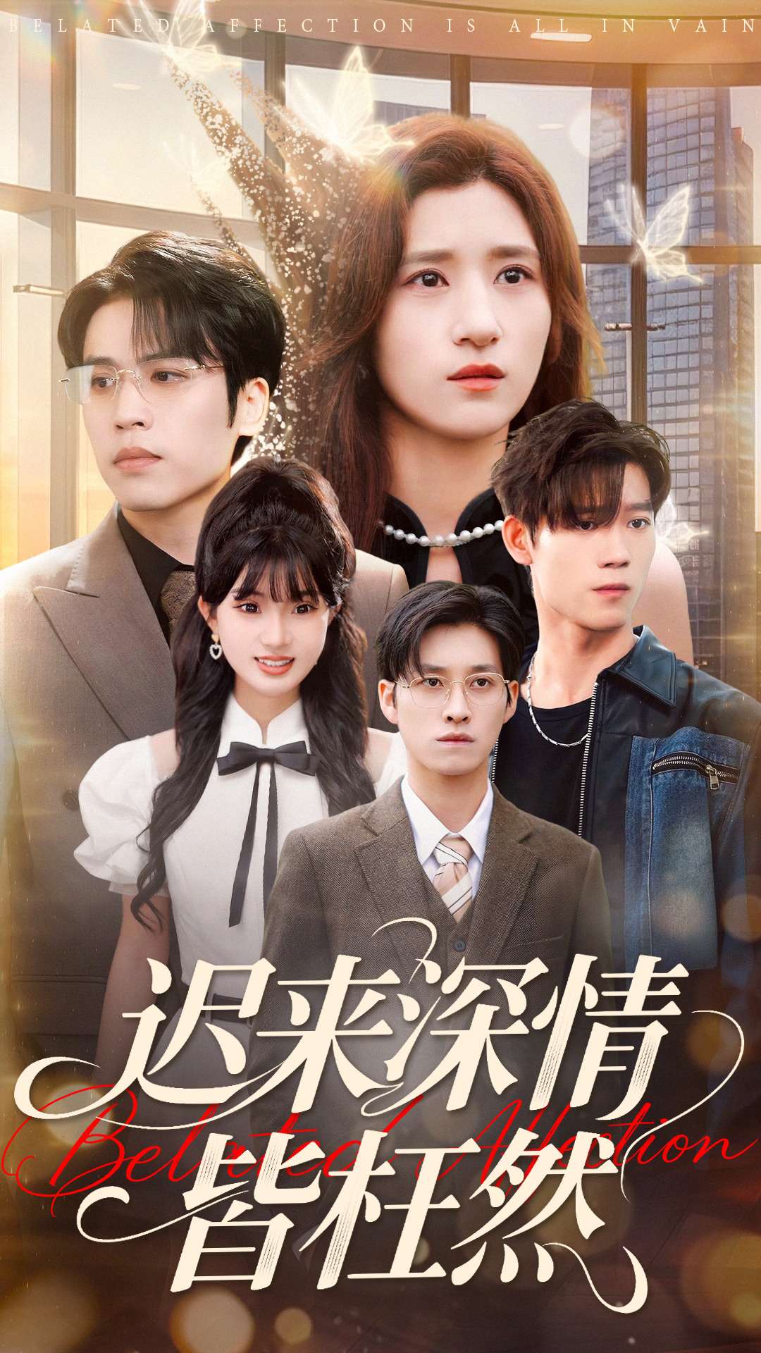 迟来深情皆枉然 第01集