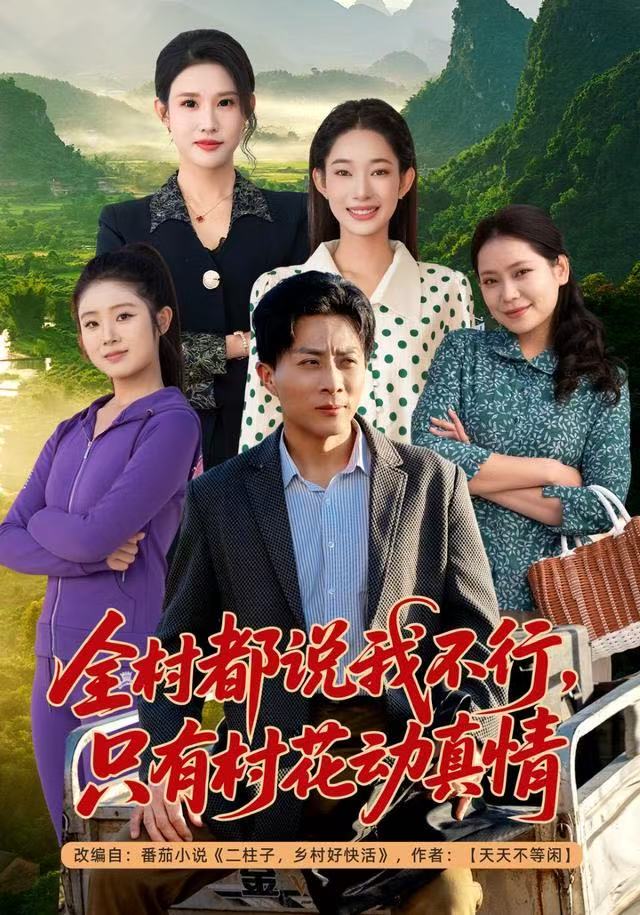 全村都说我不行，只有村花动真情 第01集