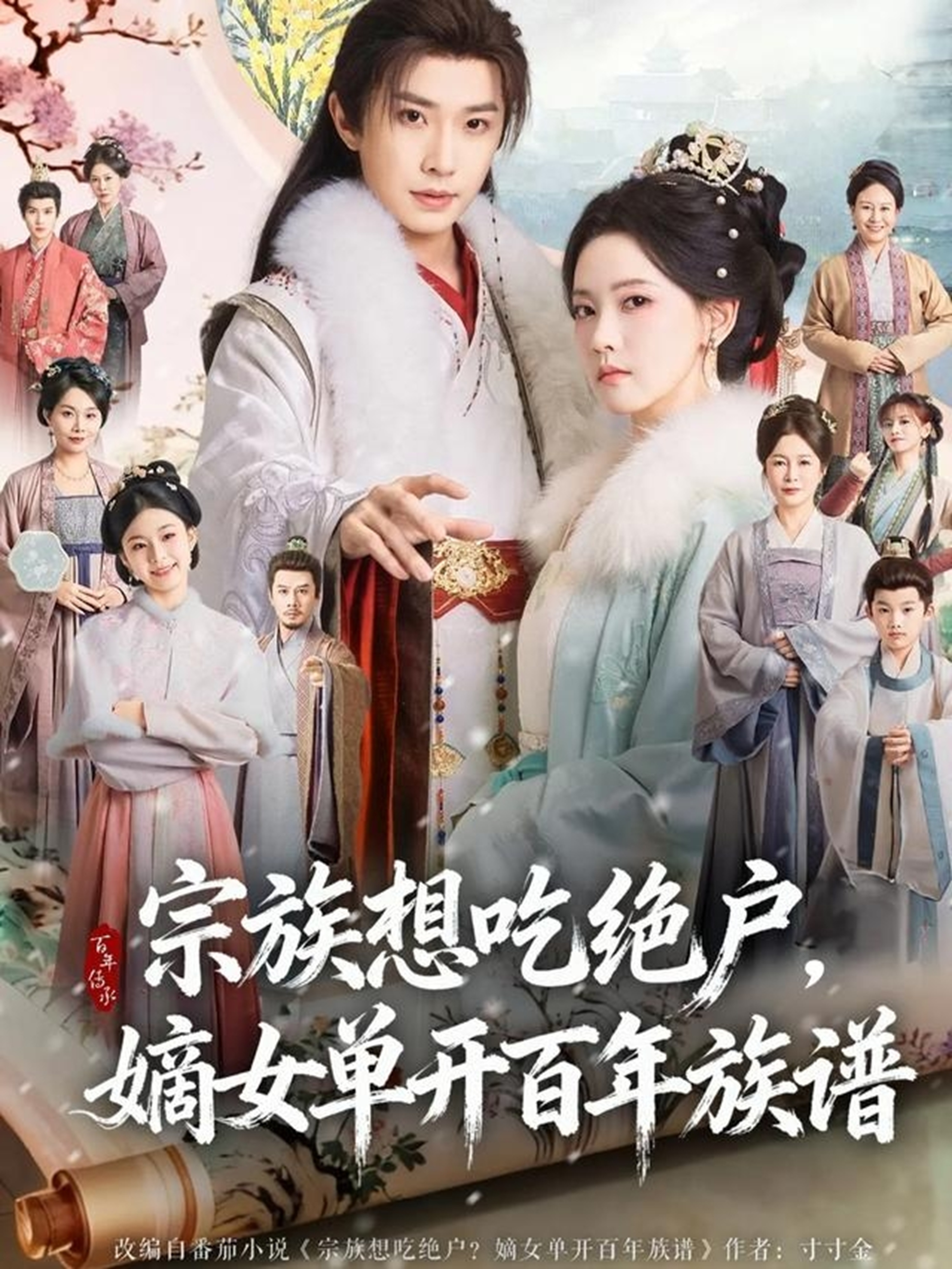 宗族想吃绝户，嫡女单开百年族谱 第01集