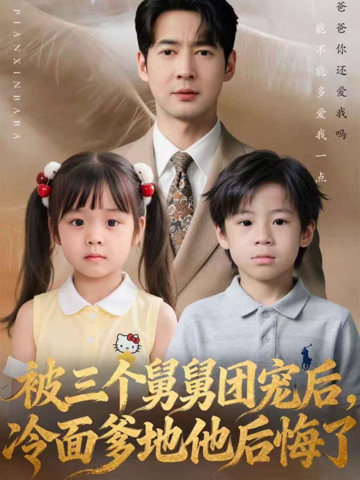 被三个舅舅团宠后，冷面爹地他后悔了 第01集
