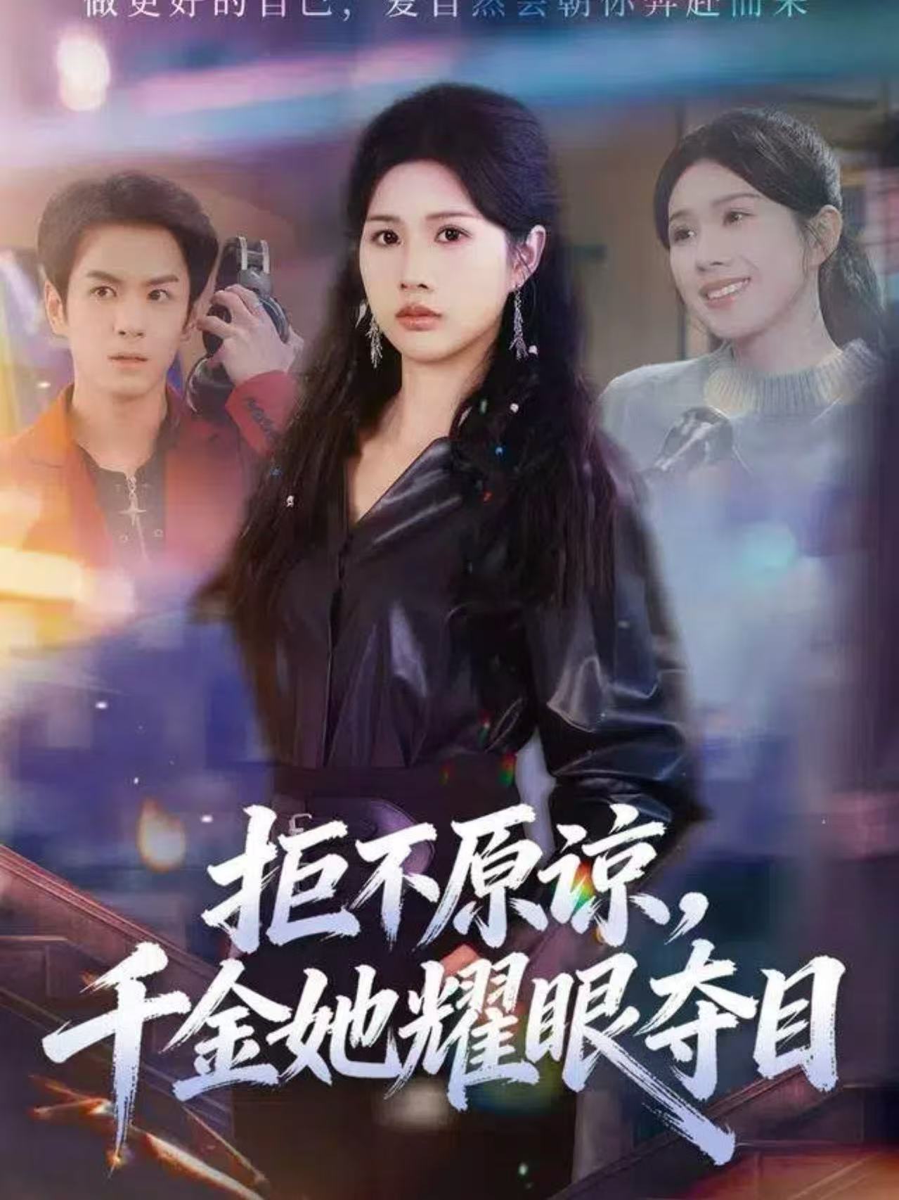 拒不原谅，千金她耀眼夺目 第62集
