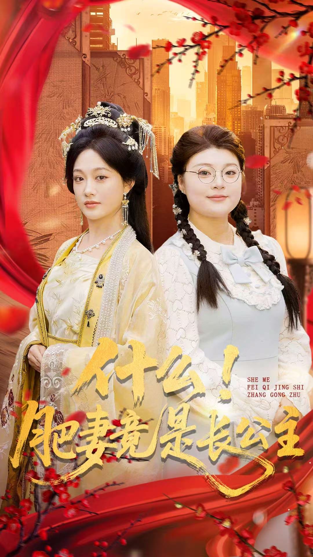 什么！肥妻竟是长公主 第01集