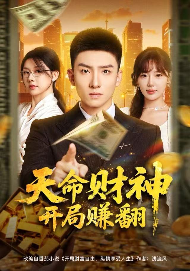 天命财神开局赚翻 第66集