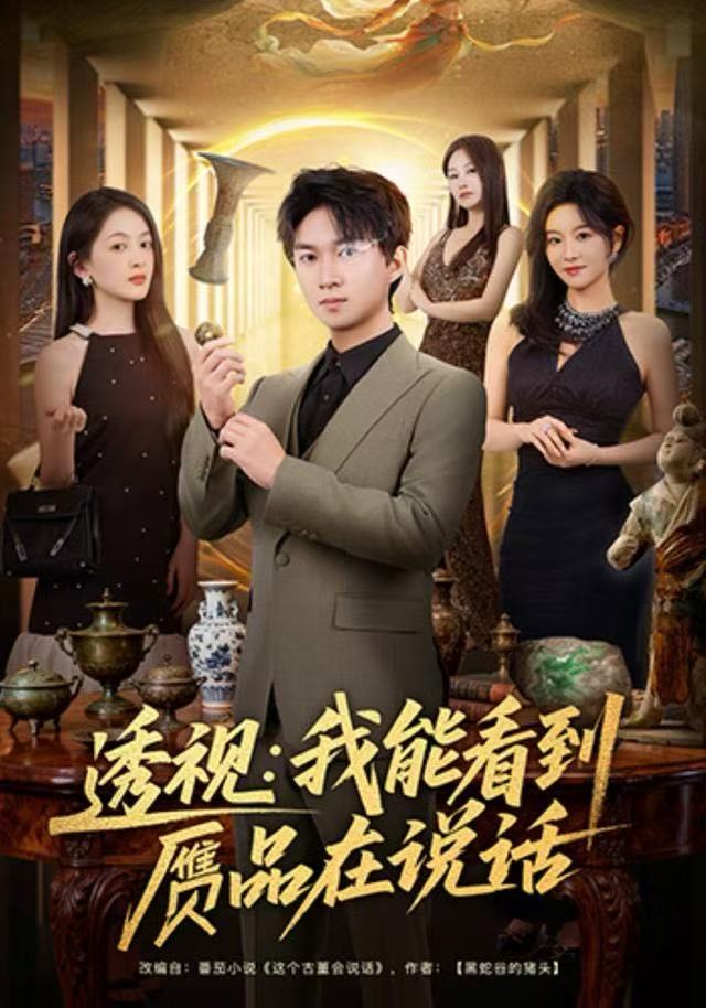 透视：我能看到赝品在说话 第01集