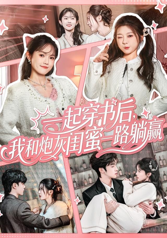 一起穿书后，我和炮灰闺蜜一路躺赢 第26集