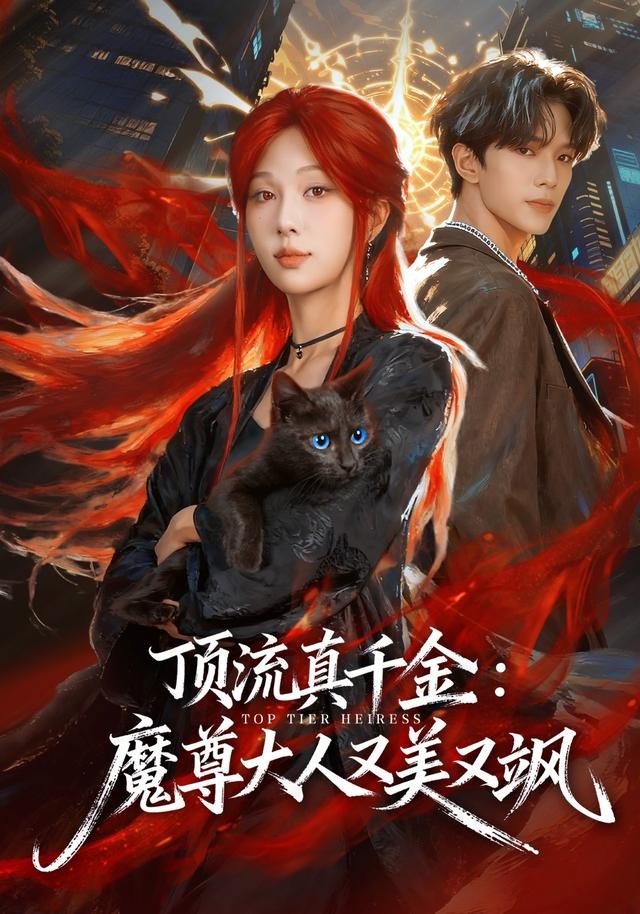 顶流真千金，魔尊大人又美又飒 第16集