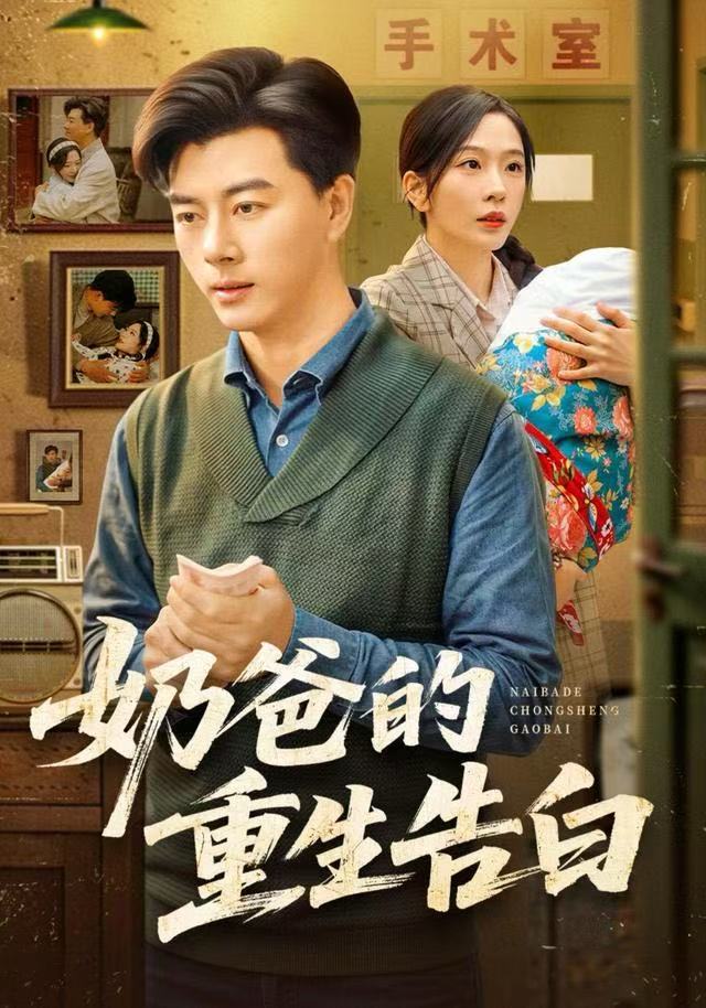 奶爸的重生告白 第01集