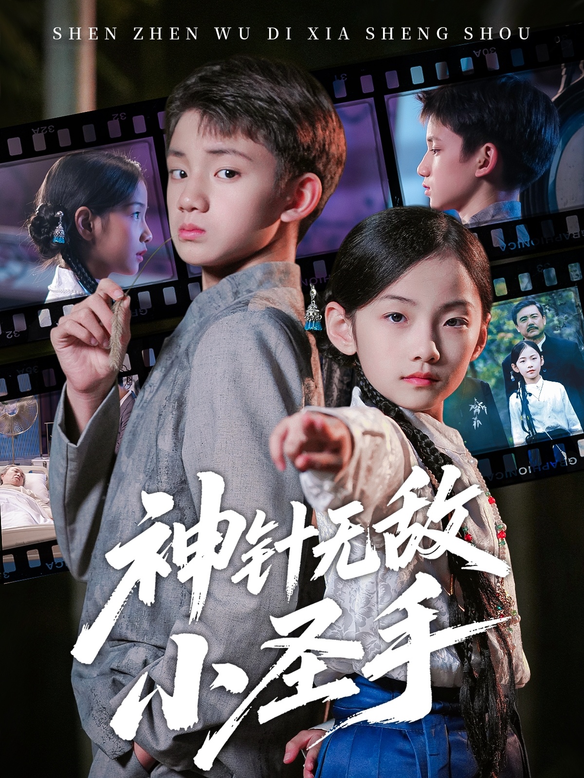 神针无敌小圣手 第01集