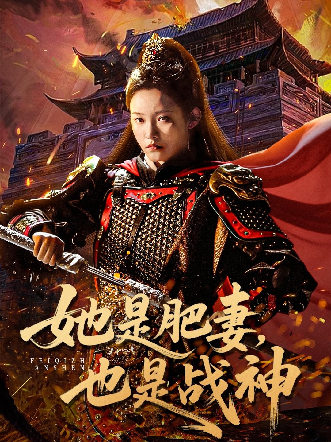 她是肥妻，也是战神 第01集