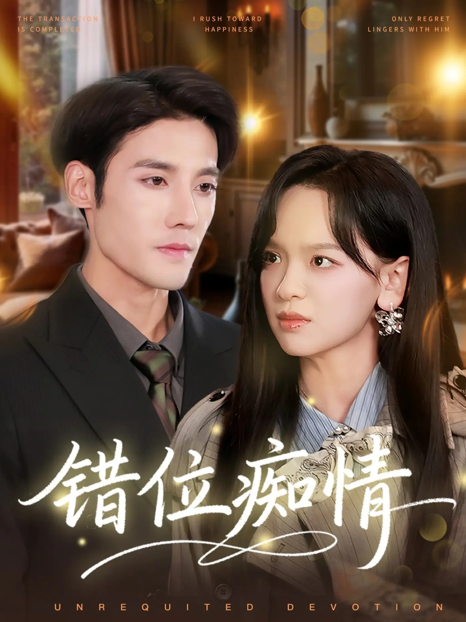 错位痴情 第03集