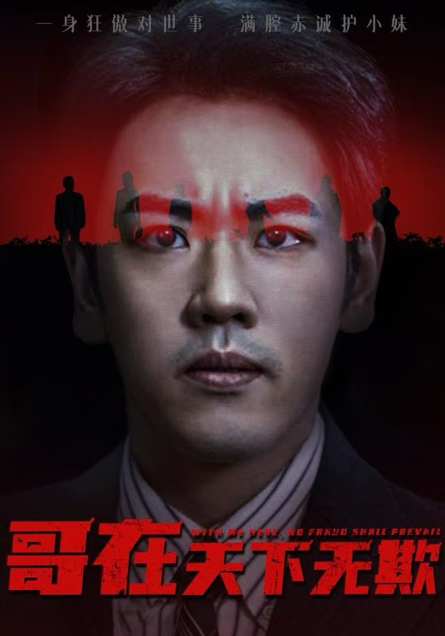 哥在天下无欺 第03集