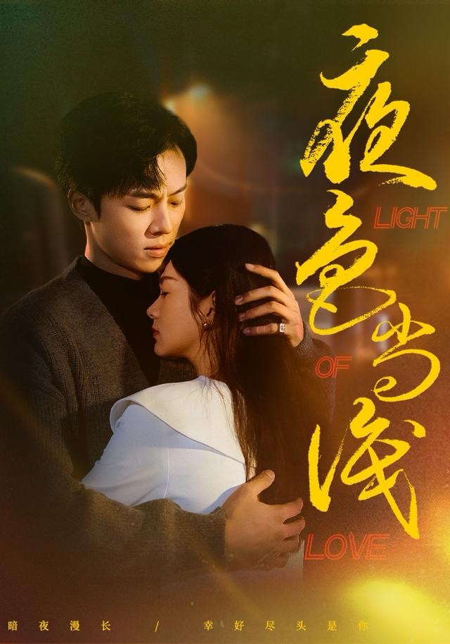 夜色尚浅 第01集