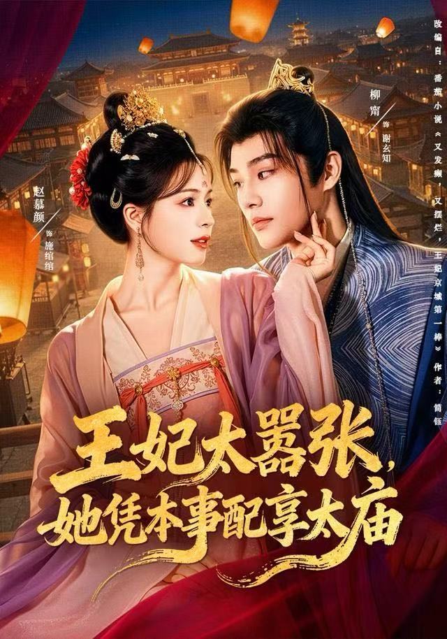 王妃太嚣张，她凭本事配享太庙 第01集