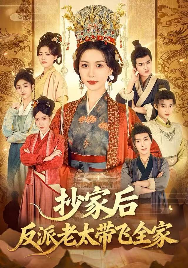 抄家后反派老太带飞全家 第01集