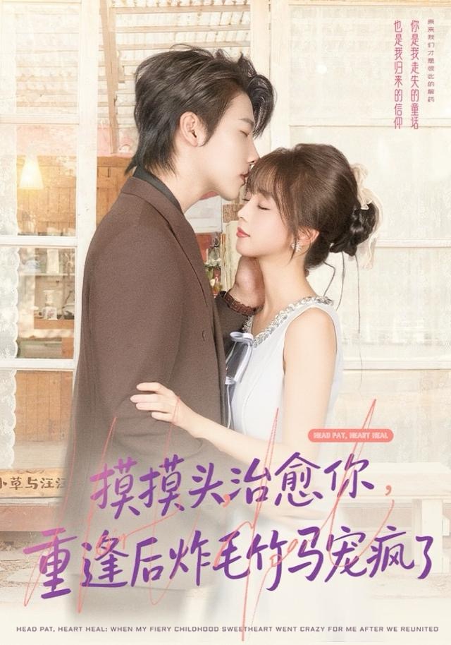 摸摸头，治愈你，重逢后炸毛竹马宠疯了 第01集