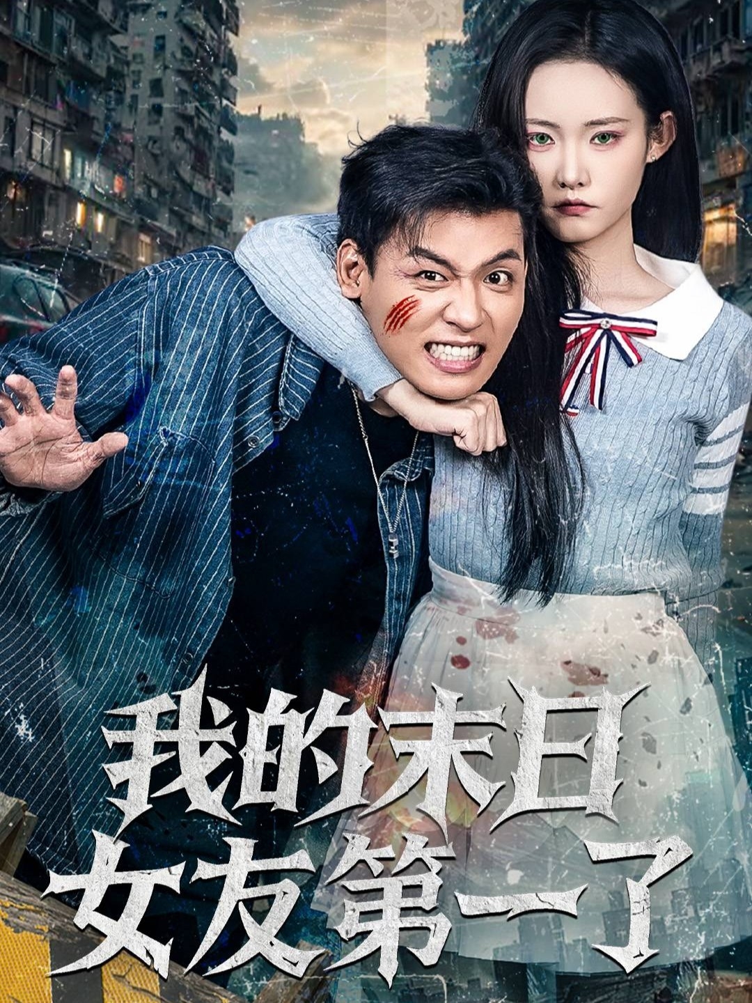 我的末日女友第一了 第01集