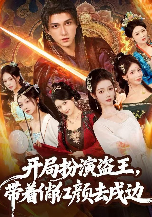 开局扮演盗王，带着俏红颜去戍边 第01集