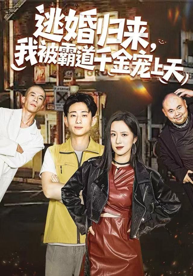 逃婚归来，我被霸道千金宠上天 第01集