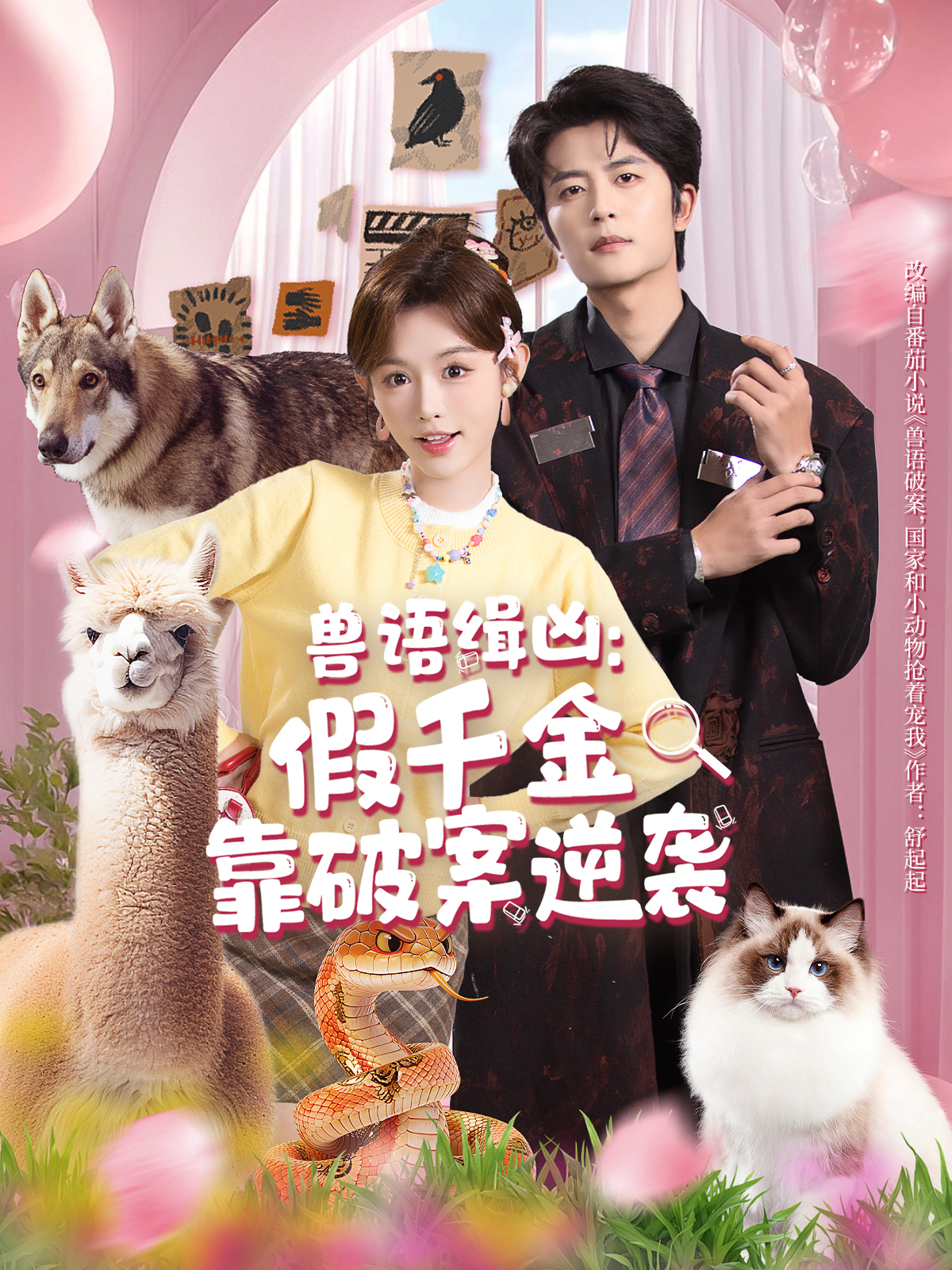 兽语缉凶：假千金靠破案逆袭 第01集