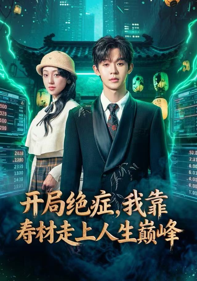 开局绝症，我靠寿材走上人生巅峰 第01集