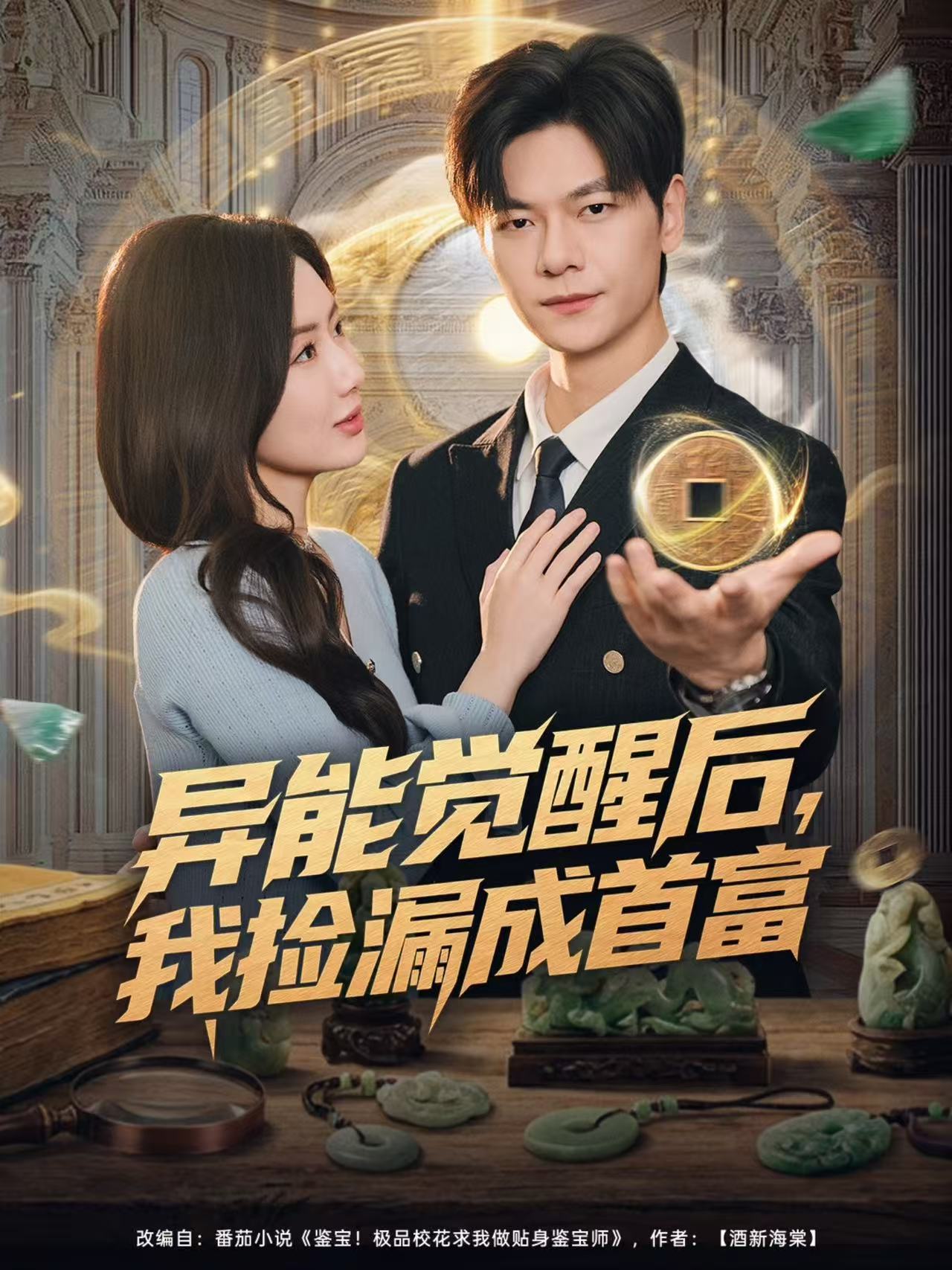 异能觉醒后，我捡漏成首富(全集)
