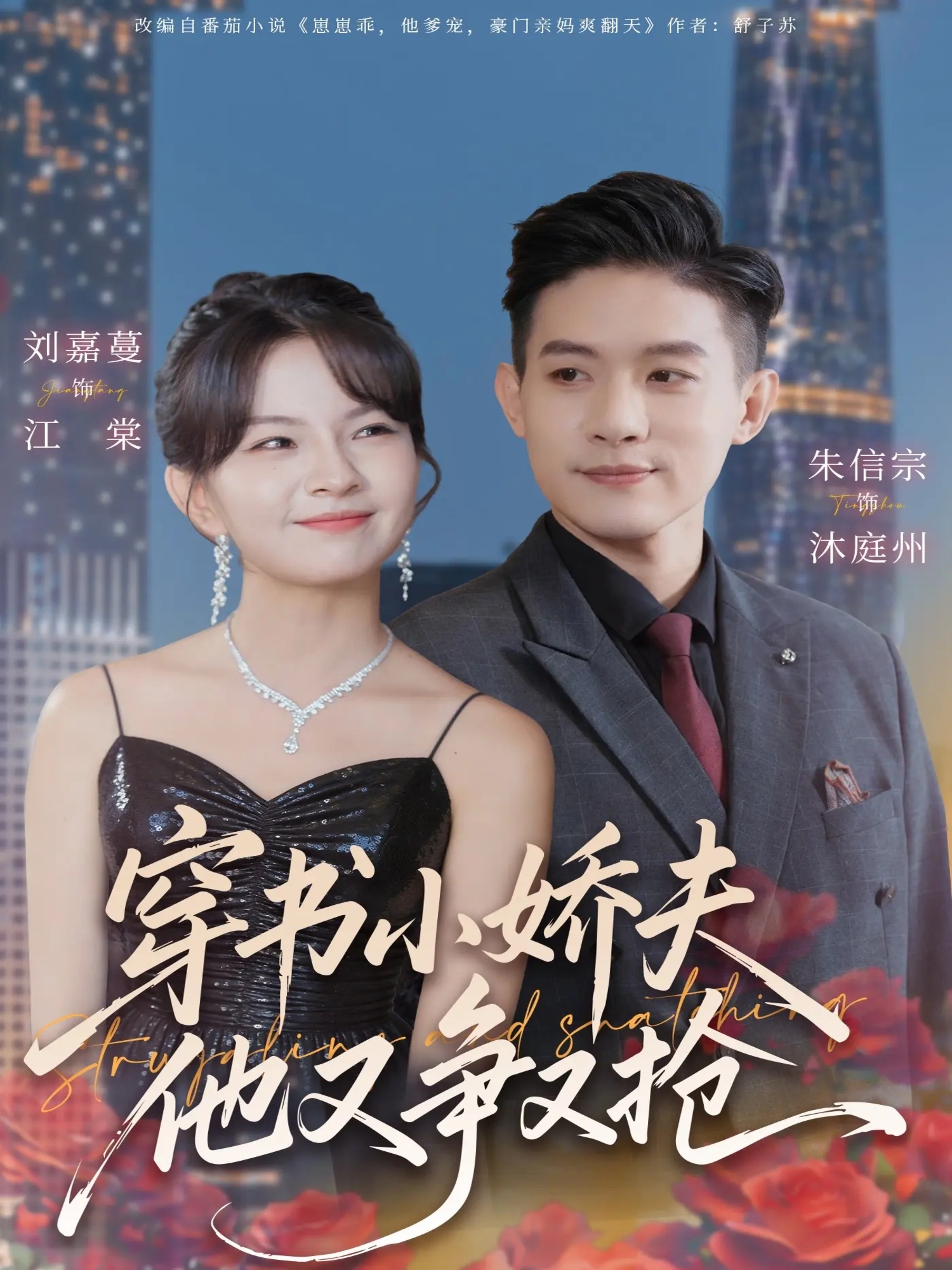 穿书小娇夫他又争又抢 第01集