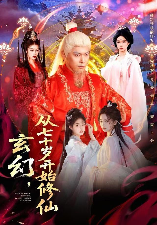 玄幻，从七十岁开始修仙 第01集