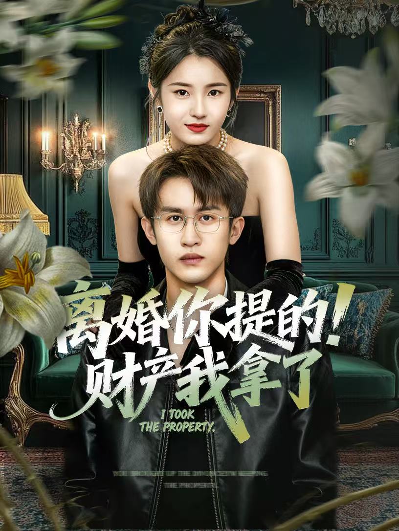离婚你提的！财产我拿了 第01集
