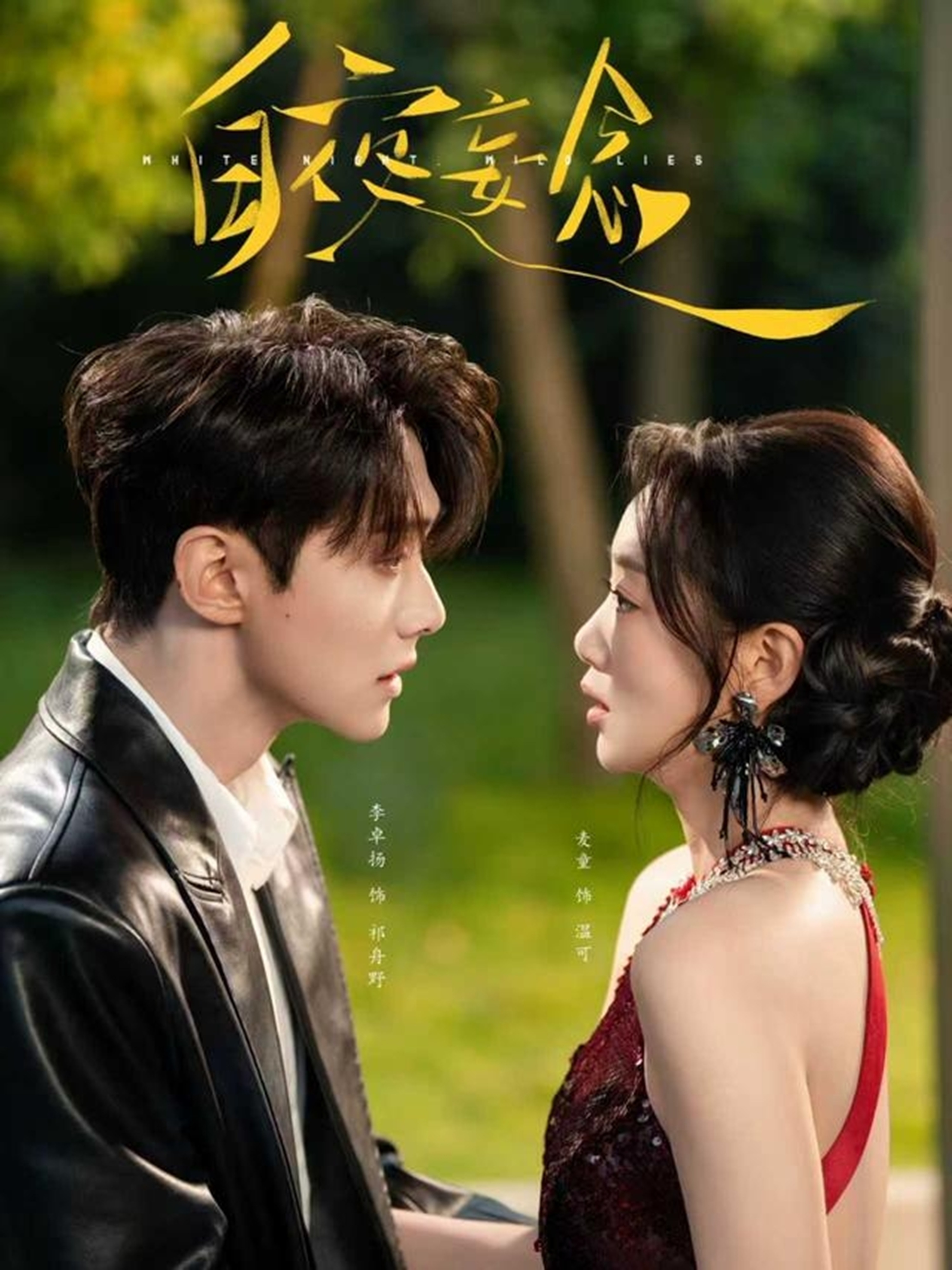 白夜妄念 第02集