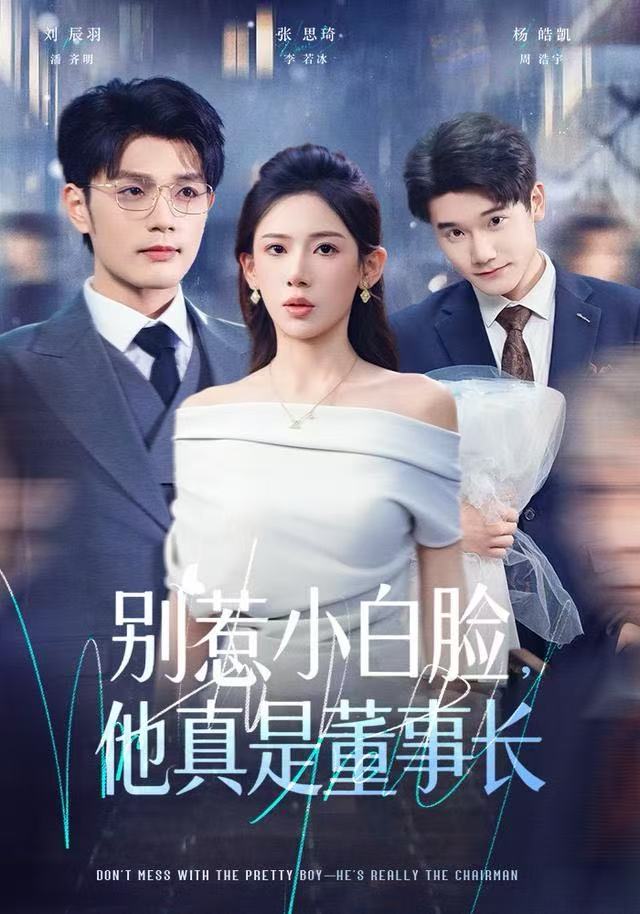 别惹小白脸，他真是董事长 第31集