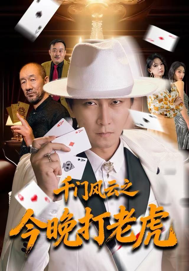 千门风云之今晚打老虎 第01集