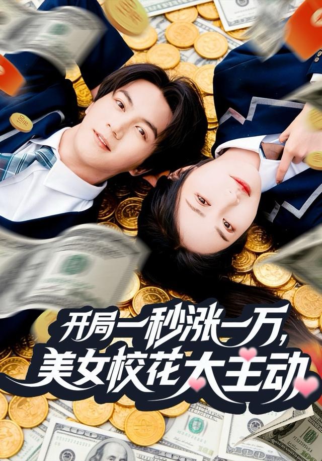 开局一秒涨一万，美女校花太主动 第48集