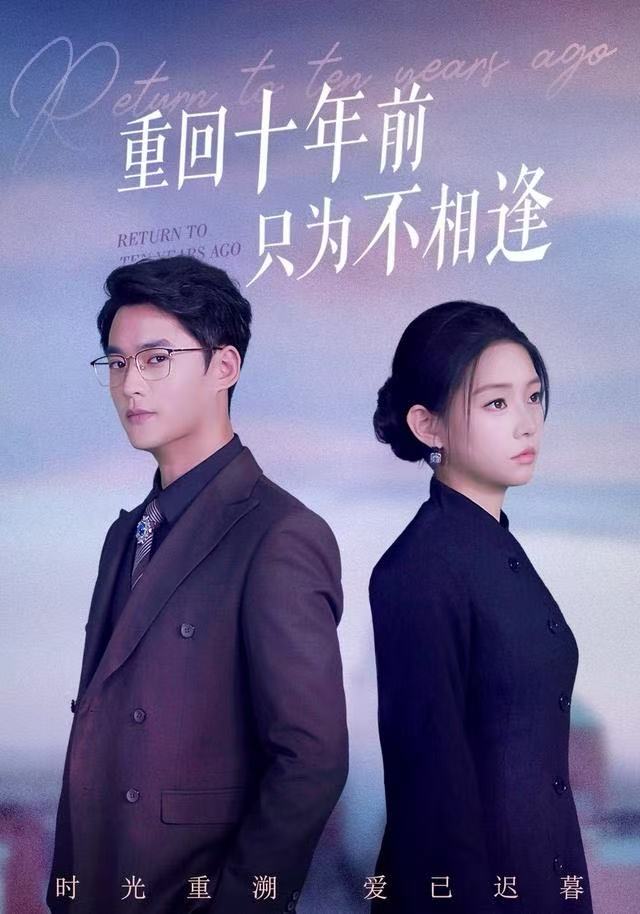 重回十年前只为不相逢 第01集