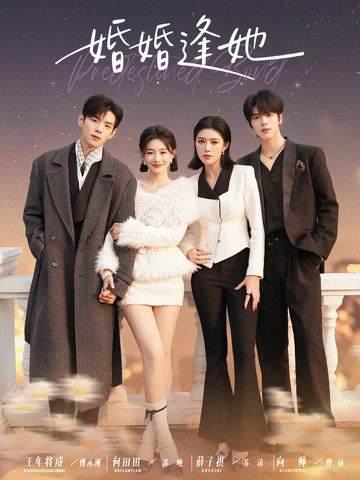 婚婚逢她 第01集