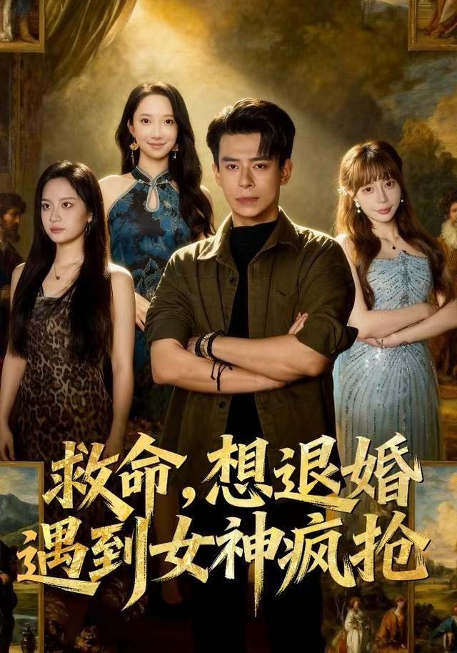 救命，想退婚遭到女神疯抢 第01集