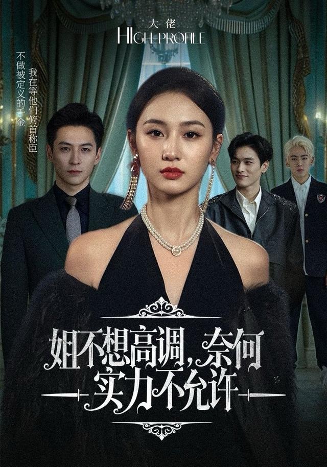 姐不想高调，奈何实力不允许 第51集