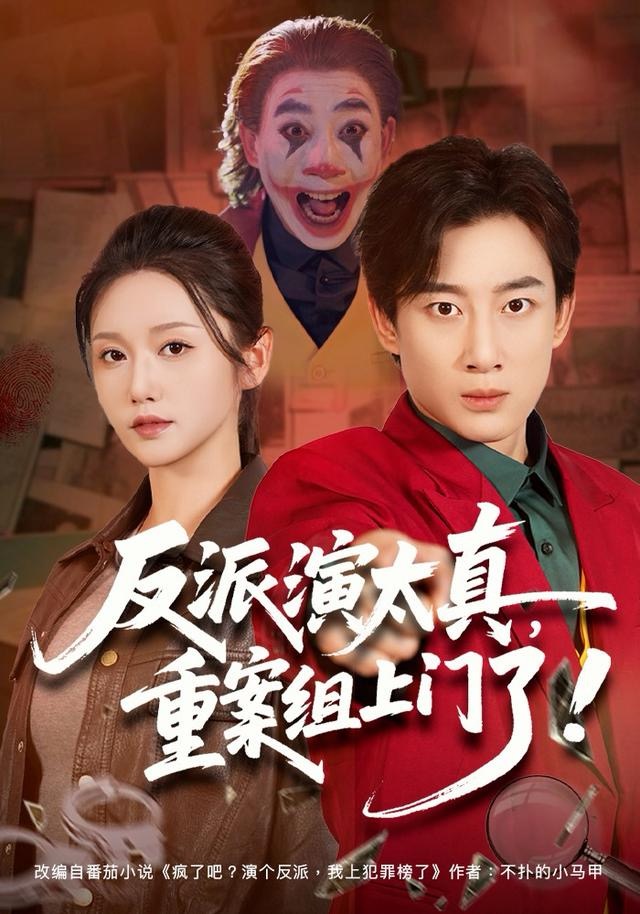 反派演太真，重案组上门了 第01集
