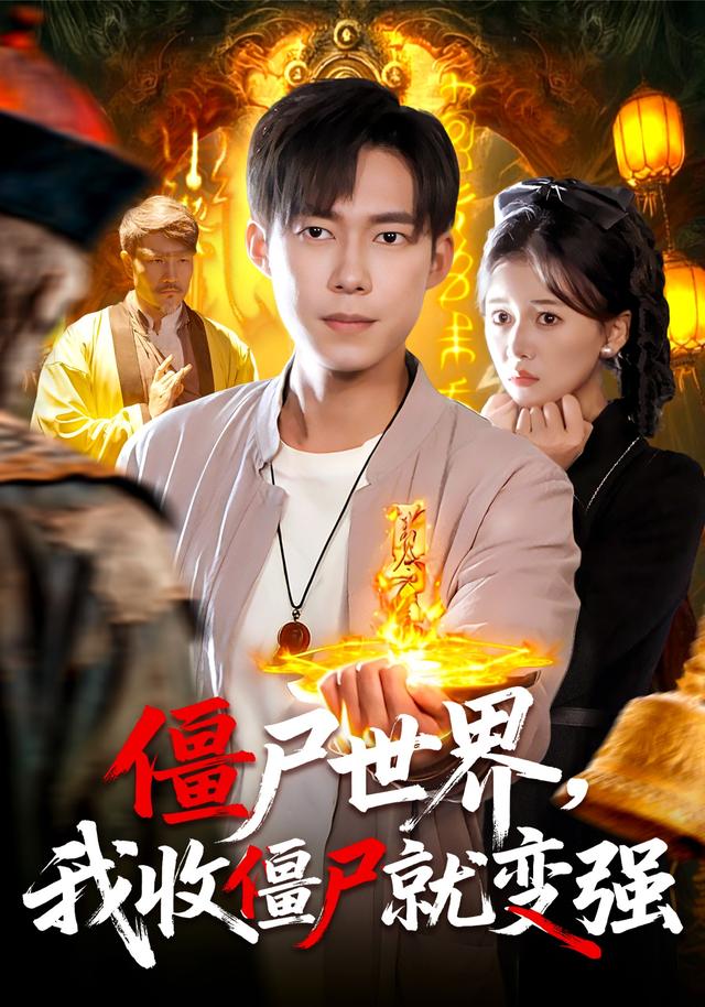 僵尸世界我收僵尸就变强 第02集