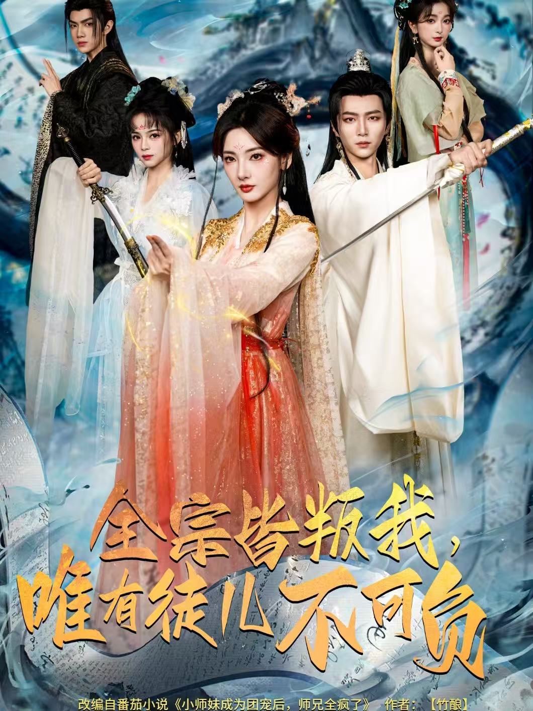 全宗皆叛我，唯有徒儿不可负 第01集