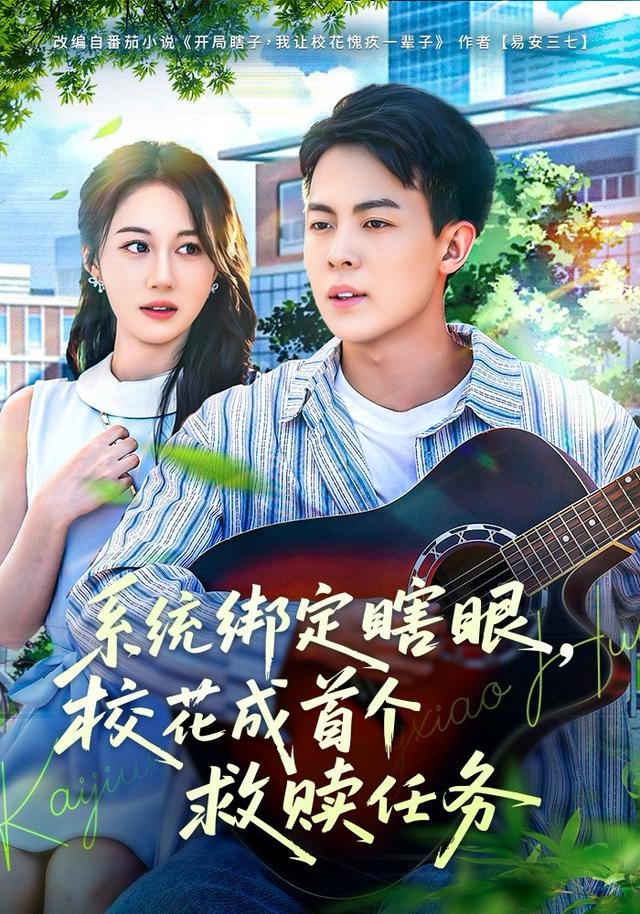 系统绑定瞎，眼校花成首个救赎任务 第01集