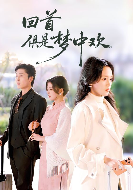 回首俱是梦中欢 第01集