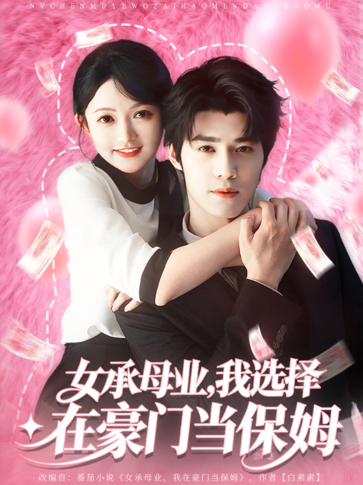 女承母业我选择在豪门当保姆 第02集